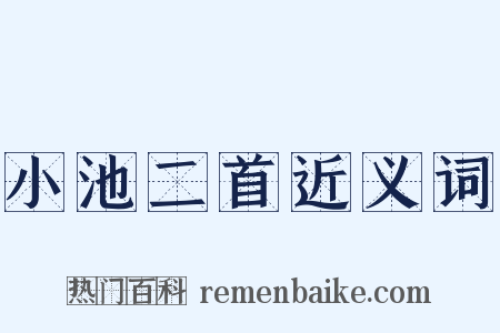 小池二首近义词是什么意思的图片